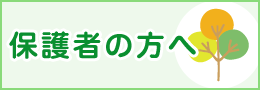 保護者の方へ